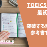 TOEIC500点は最初の壁！突破する勉強法と参考書を紹介！
