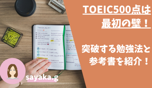 TOEIC500点は最初の壁！突破する勉強法と参考書を紹介！